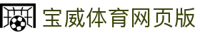 宝威体育网页版 - bvty8 com - 官网最新入口